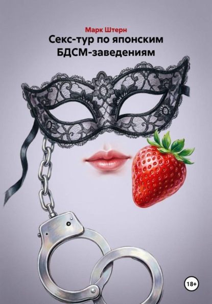 Скачать книгу Секс-тур по японским БДСМ-заведениям