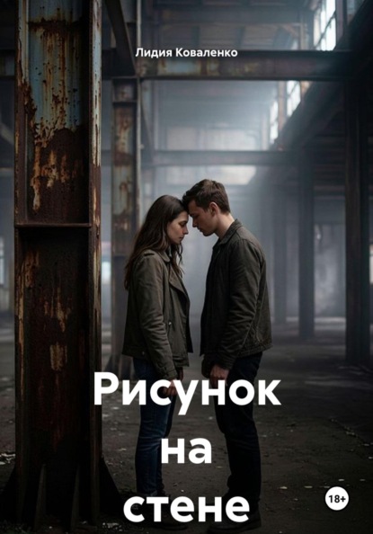 Скачать книгу Рисунок на стене