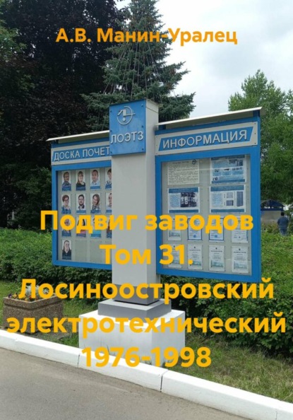 Скачать книгу Подвиг заводов Том 31. Лосиноостровский электротехнический 1976-1998