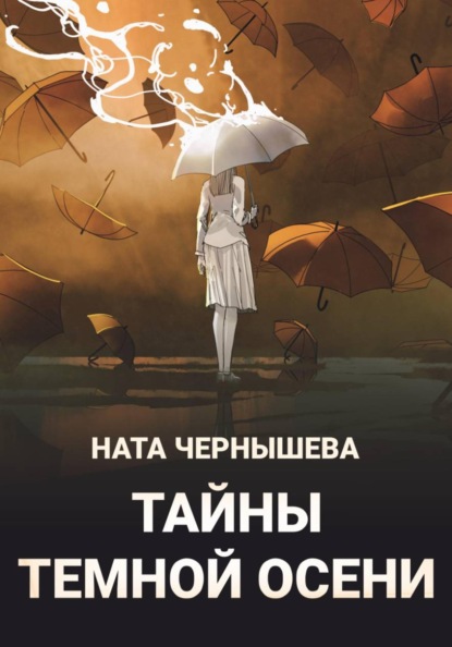 Скачать книгу Тайны темной осени