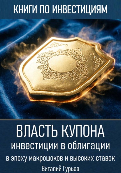 Скачать книгу Власть купона: инвестиции в облигации в эпоху макрошоков и высоких ставок