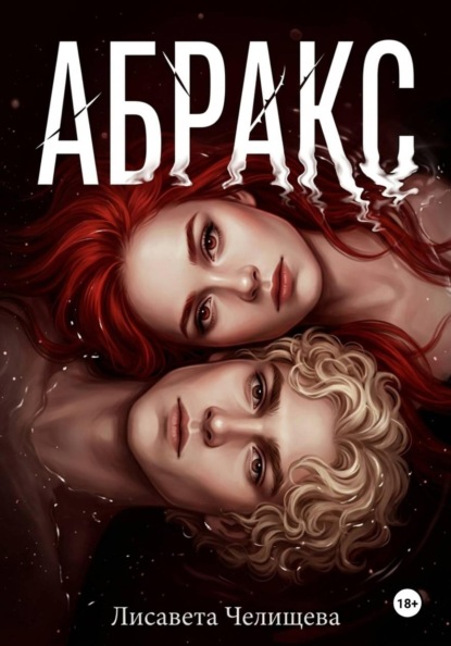 Скачать книгу АБРАКС
