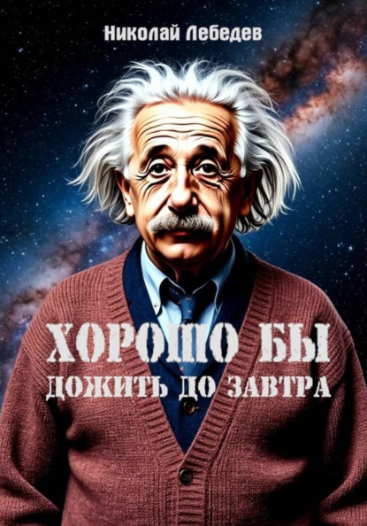 Скачать книгу Хорошо бы дожить до завтра