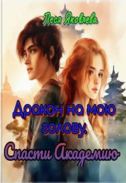 Скачать книгу Дракон на мою голову. Спасти Академию