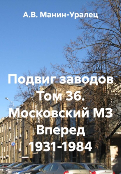 Скачать книгу Подвиг заводов Том 36. Московский МЗ Вперед 1931-1984