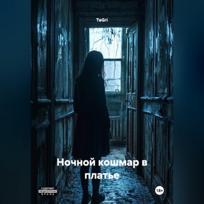Скачать книгу Ночной кошмар в платье