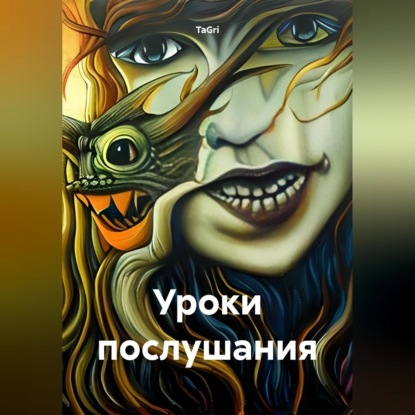 Скачать книгу Уроки послушания