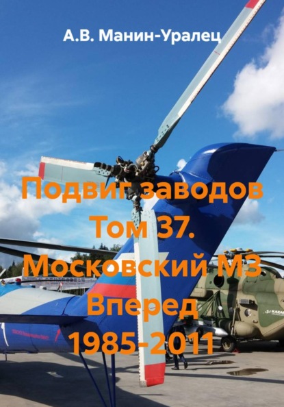 Скачать книгу Подвиг заводов Том 37. Московский МЗ Вперед 1985-2011