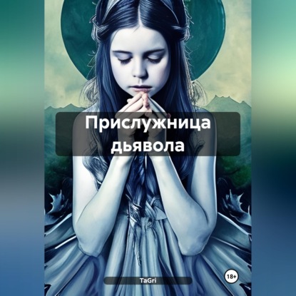 Скачать книгу Прислужница дьявола