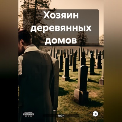 Скачать книгу Хозяин деревянных домов