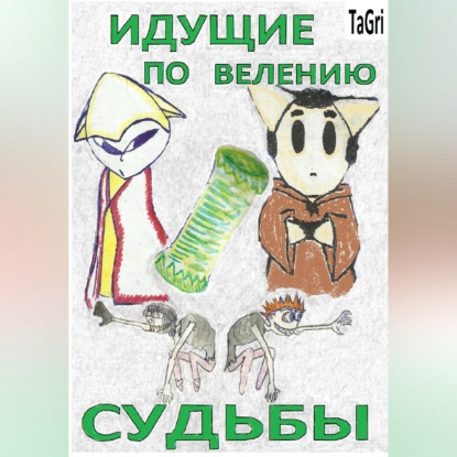 Скачать книгу Идущие по велению судьбы