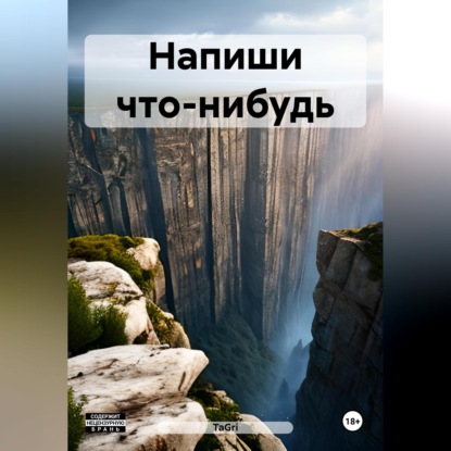 Скачать книгу Напиши что-нибудь