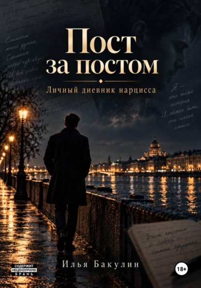 Скачать книгу Пост за постом. Личный дневник нарцисса