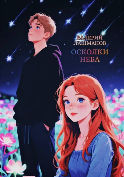 Скачать книгу Осколки неба
