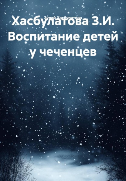 Скачать книгу Хасбулатова З.И. Воспитание детей у чеченцев