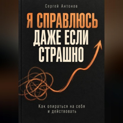 Скачать книгу Я справлюсь, даже если страшно. Как опираться на себя и действовать