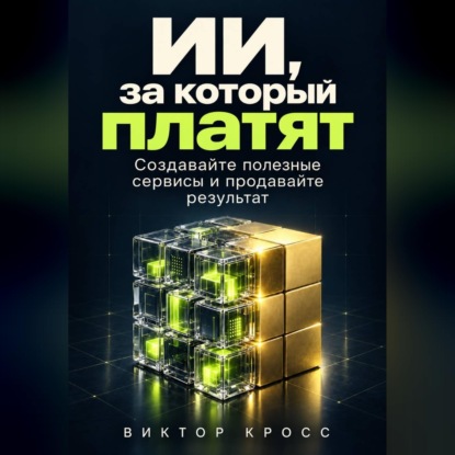 Скачать книгу ИИ, за который платят. Создавайте полезные сервисы и продавайте результат
