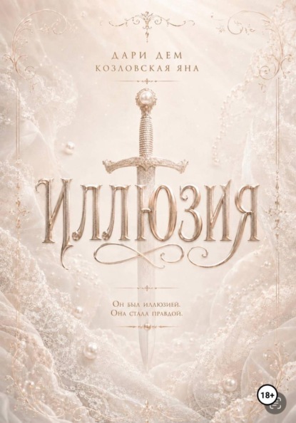 Скачать книгу Иллюзия