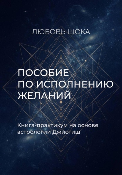 Скачать книгу Пособие по исполнению желаний. Книга-практикум на основе астрологии Джйотиш