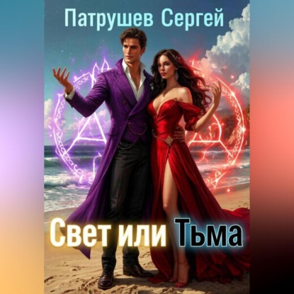 Скачать книгу Свет или тьма