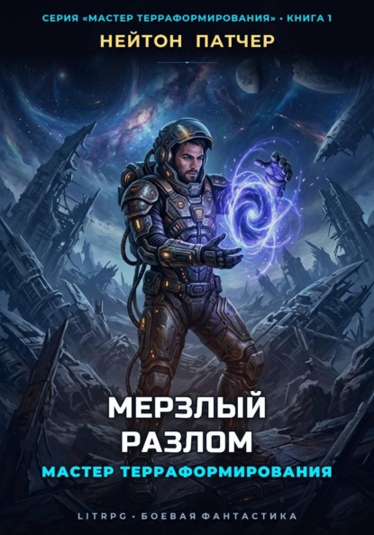 Скачать книгу Мастер Терраформирования: Мерзлый Разлом
