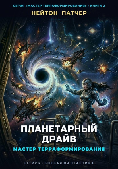 Скачать книгу Мастер Терраформирования: Планетарный Драйв