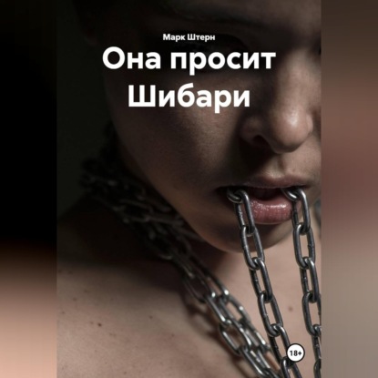 Скачать книгу Она просит Шибари