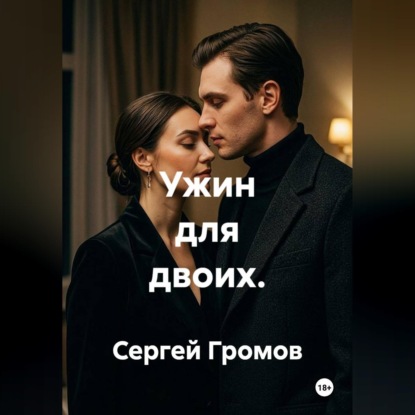 Скачать книгу Ужин для двоих
