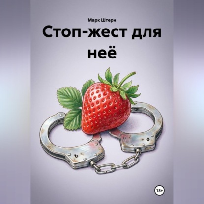 Скачать книгу Стоп-жест для неё