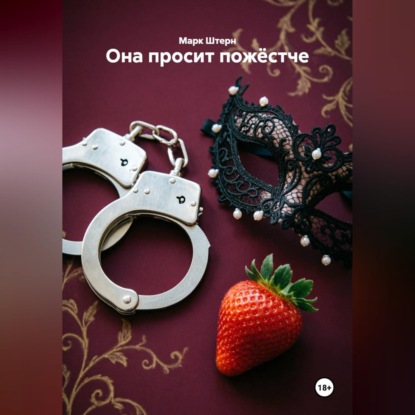 Скачать книгу Она просит пожёстче