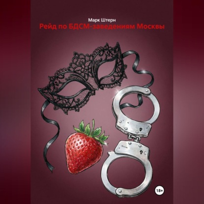 Скачать книгу Рейд по БДСМ-заведениям Москвы