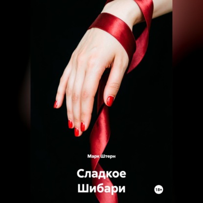 Скачать книгу Сладкое Шибари