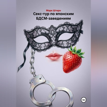 Скачать книгу Секс-тур по японским БДСМ-заведениям