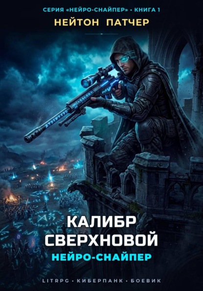 Скачать книгу Нейро-Снайпер: Калибр Сверхновой