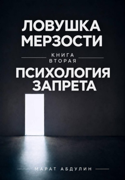Ловушка мерзости книга вторая психология запрета