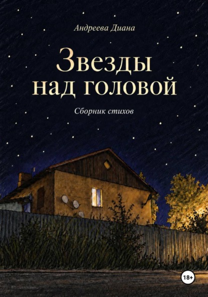 Скачать книгу Звезды над головой