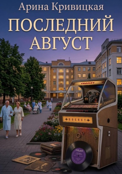 Скачать книгу Последний август