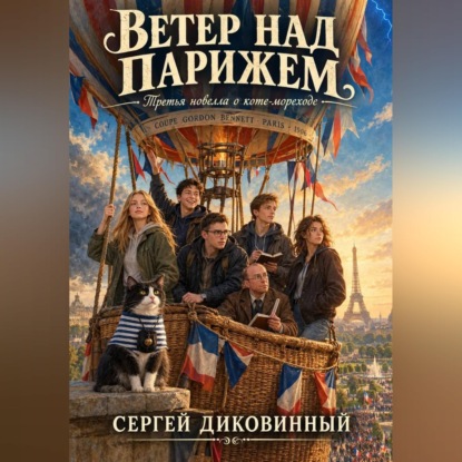 Скачать книгу Ветер над Парижем