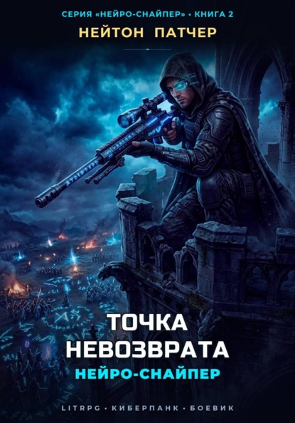 Скачать книгу Нейро-Снайпер: Точка Невозврата