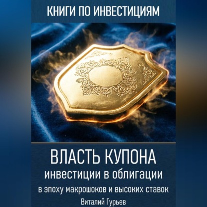 Скачать книгу Власть купона: инвестиции в облигации в эпоху макрошоков и высоких ставок