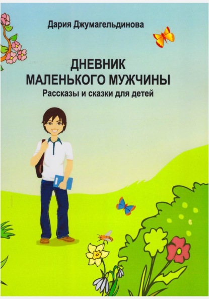 Скачать книгу Дневник маленького мужчины