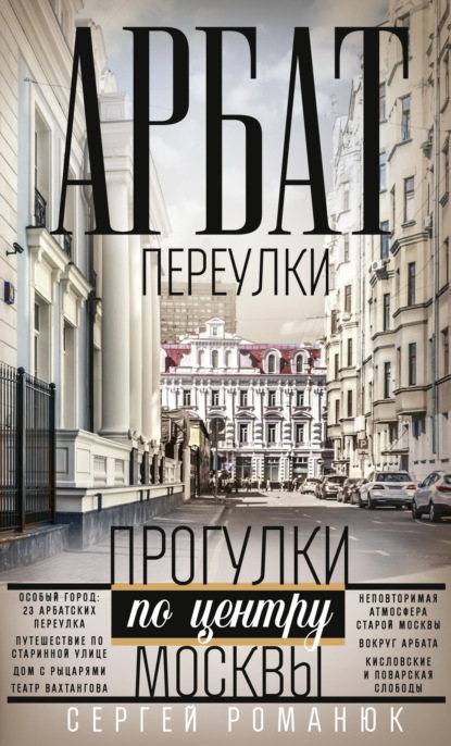 Скачать книгу Арбат. Переулки. Прогулки по центру Москвы