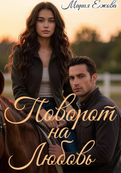 Скачать книгу ПОВОРОТ НА ЛЮБОВЬ