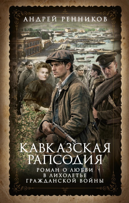 Кавказская рапсодия