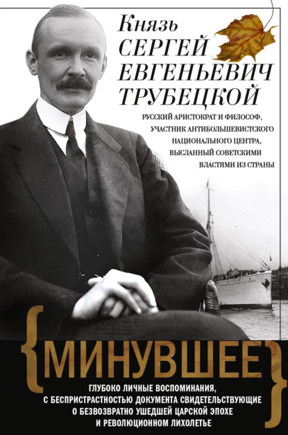 Скачать книгу Минувшее. Глубоко личные воспоминания, с беспристрастностью документа свидетельствующие о безвозвратно ушедшей царской эпохе и революционном лихолетье