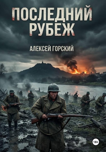Скачать книгу Последний рубеж