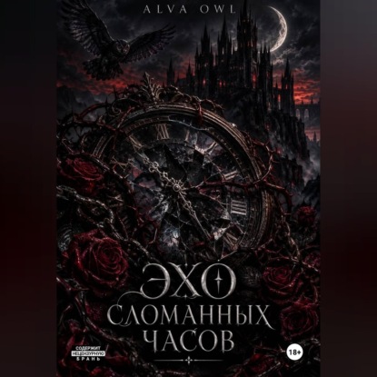Скачать книгу Эхо сломанных часов
