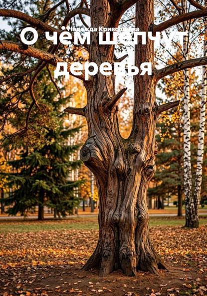 Скачать книгу О чëм шепчут деревья