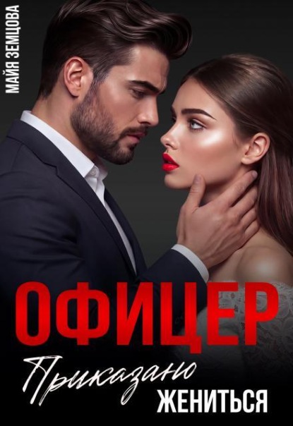 Скачать книгу Офицер. Приказано жениться