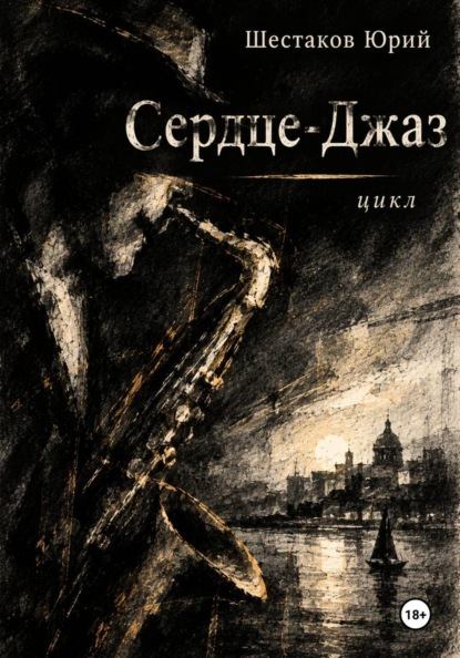 Скачать книгу Сердце-Джаз